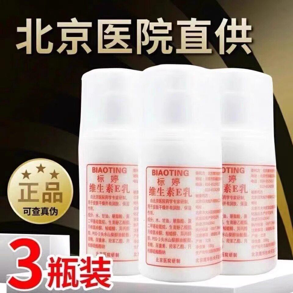 正品北京标婷维生素e乳3瓶装全身体乳补水保湿面霜护手霜保湿乳