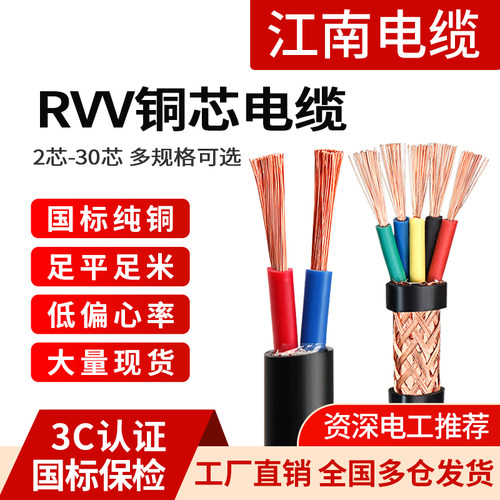 国标保检江南RVV铜芯软电缆线