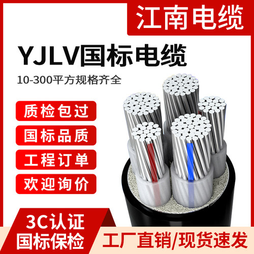 国标保检江南yjlv铝芯电缆线