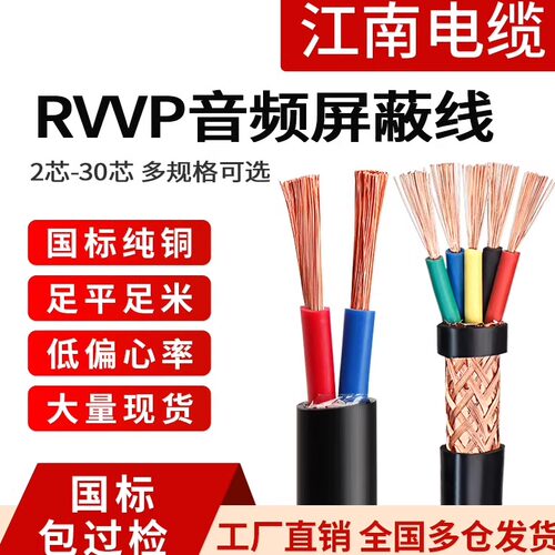 江南国标RVV铜芯电缆线屏蔽线