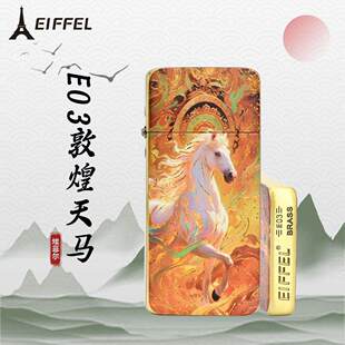 EIFFEL埃菲尔E03薄款卡片机黄铜敦煌天马创意男士礼物煤油打火机