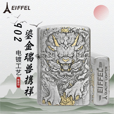 埃菲尔高颜值煤油防风打火机902鎏金瑞兽携祥高端节日礼物