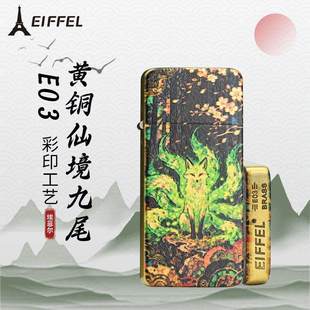 EIFFEL埃菲尔煤油打火机E03黄铜超薄卡片机仙境九尾创意彩绘送礼