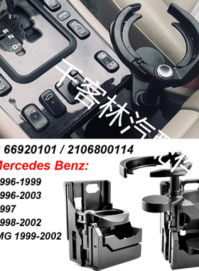 2106800114 66920101饮料水杯架适用奔驰W210 E300 E320 E55 AMG