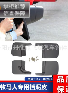 2018+新牧马人挡泥板JL牧马人Wrangle挡泥皮 牧马人JL改装挡泥板