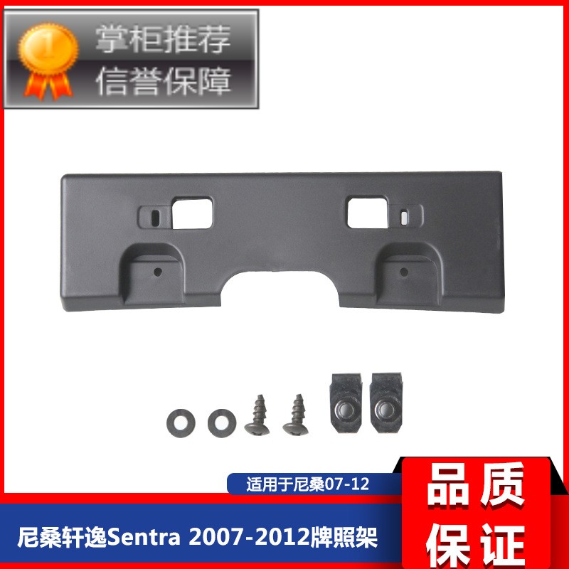 轩逸Sentra 2007-2012牌照架 96210-ET00A