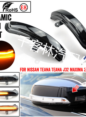 适用于08-13款日产天籁J32 LED倒车镜后视镜流水灯转向指示信号灯