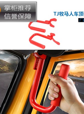 97-07款TJ牧马人TJ改装车顶拉手黑色红色扶手拉手老款牧马人改装