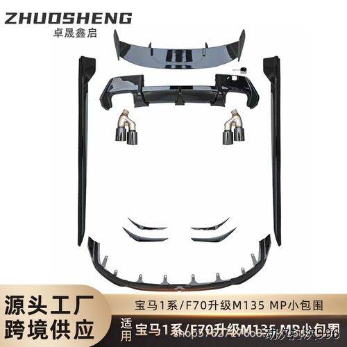 适用于宝马1系前唇后唇侧