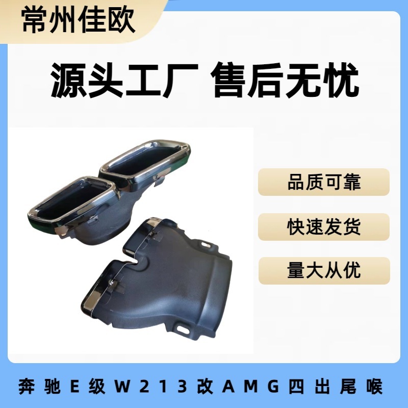 适用于奔驰W213E200LE300E260L改装E63 AMG排气尾喉黑银色方形尾