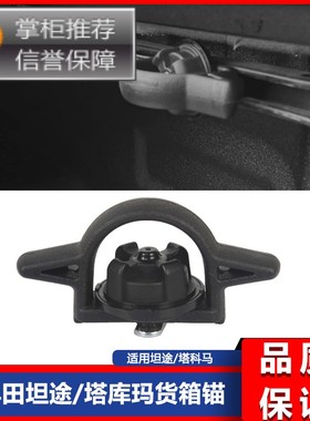 适用2005-2021丰田坦途/塔科马货箱锚 后斗拉手PT278-35160
