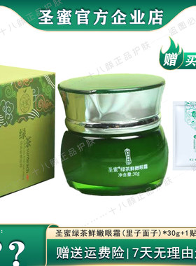 圣蜜绿茶鲜嫩眼霜30g专柜正品