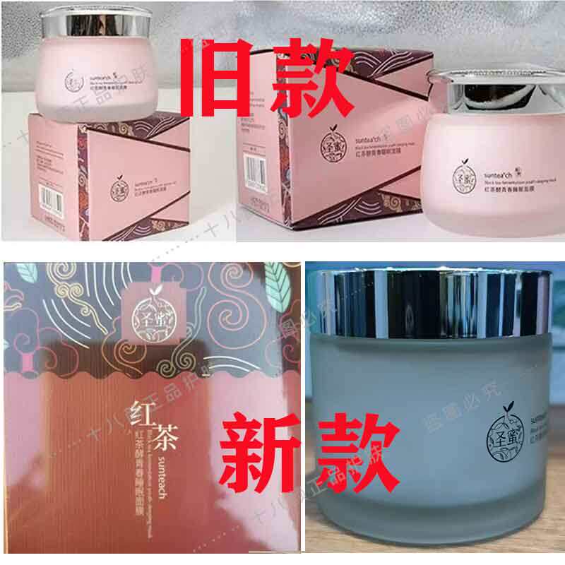 圣蜜红茶酵青春睡眠面膜130g 免洗补水保湿修复紧致抗皱 专柜正品