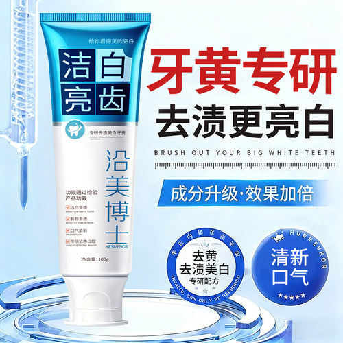 沿美博士美白去渍牙膏清新口气