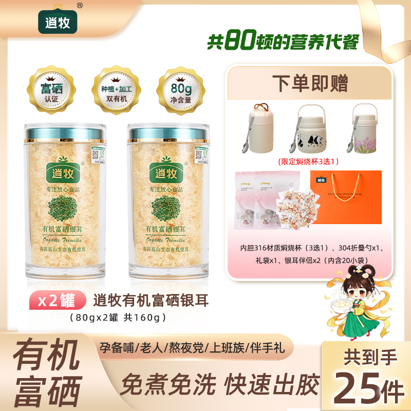逍牧有机富硒本草银耳冲泡旗舰店