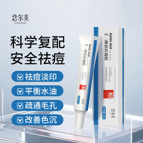 恋尔美壬二酸祛痘凝胶30g淡印