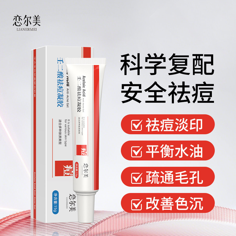 恋尔美祛痘凝胶任何肤质痘印红痘图片