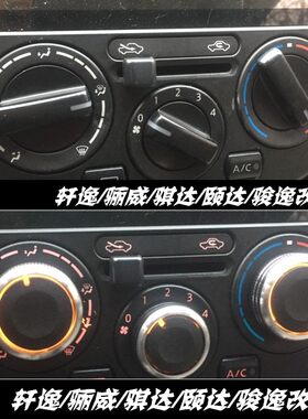 轩逸骐达骊威颐达空调旋钮骏逸NV200改装手动空调开关铝合金旋钮