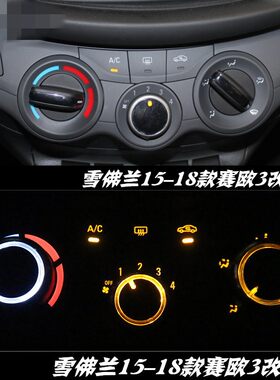 雪佛兰08-14新赛欧空调旋钮15-18赛欧3改装手动空调开关旋钮配件