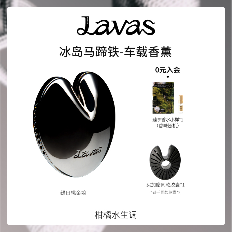 Lavas冰岛马蹄车载香薰出风口汽车香氛车内高档摆件