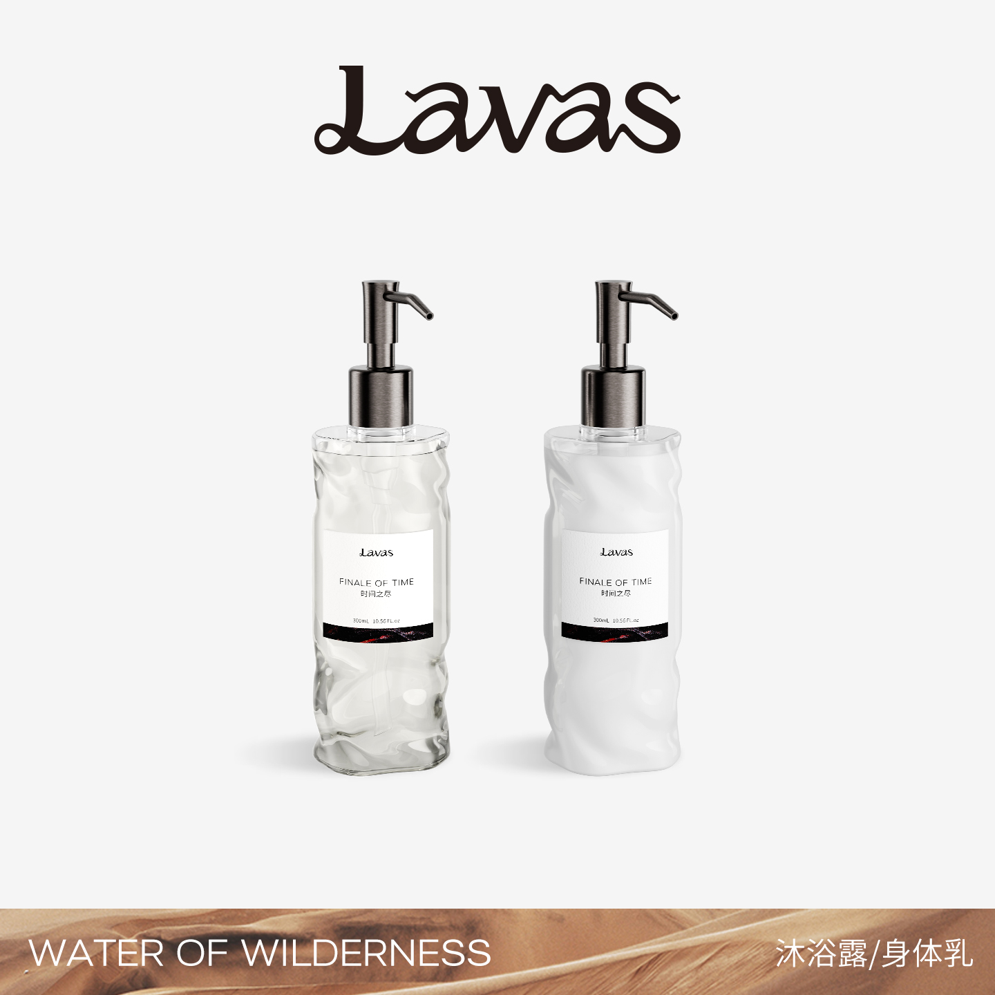 【圣诞礼物】Lavas香氛沐浴露荒境之水系列 洗护套装身体乳留香