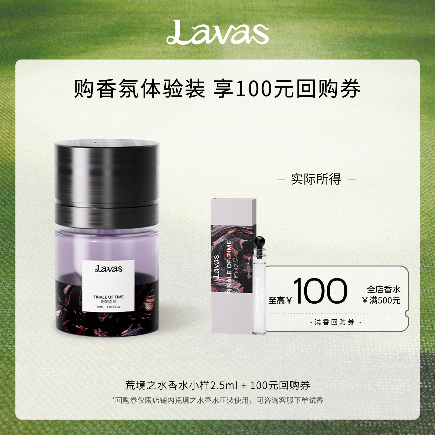 【99元任选3款】Lavas荒境之水香水体验装2.5ml100元试香回购券
