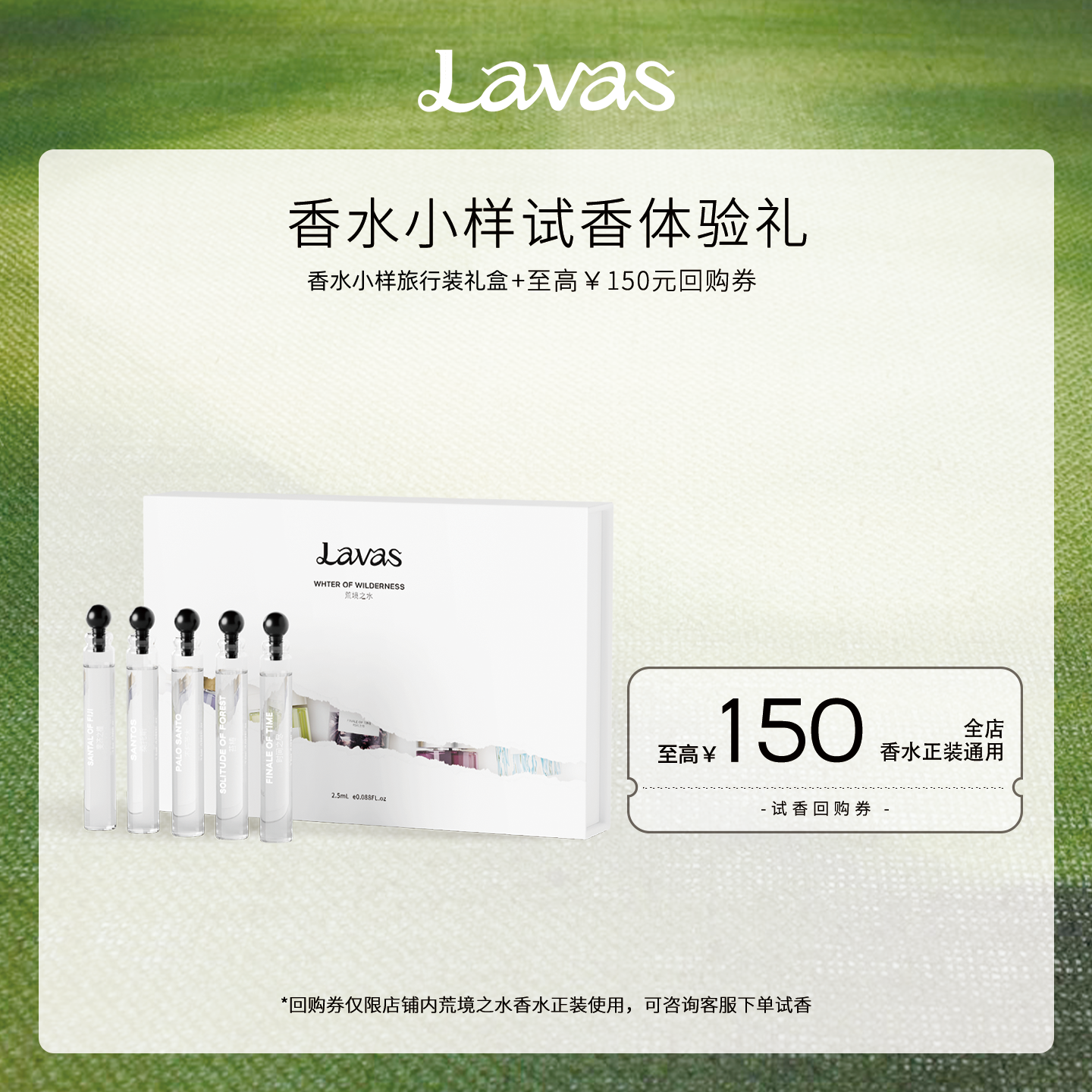 【150元回购券】Lavas荒境之水系列香水小样2.5ml旅行装礼盒装