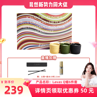 【晁然直播间】Lavas流动自我Q蜡礼盒6件套全系列 香薰蜡烛香氛
