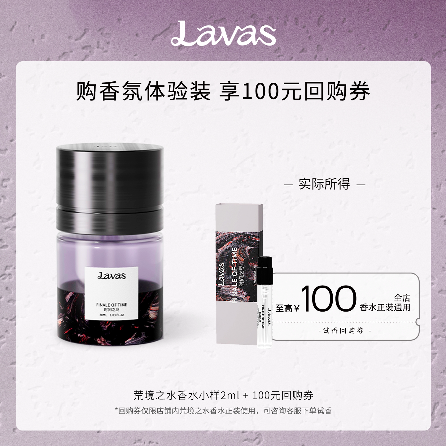 【U先试用】Lavas荒境之水系列香水小样体验装 100元试香回购券