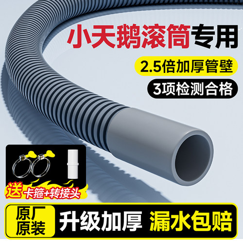 【小天鹅滚筒洗衣机专用】排水管