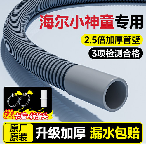 【海尔小神童洗衣机专用】排水管