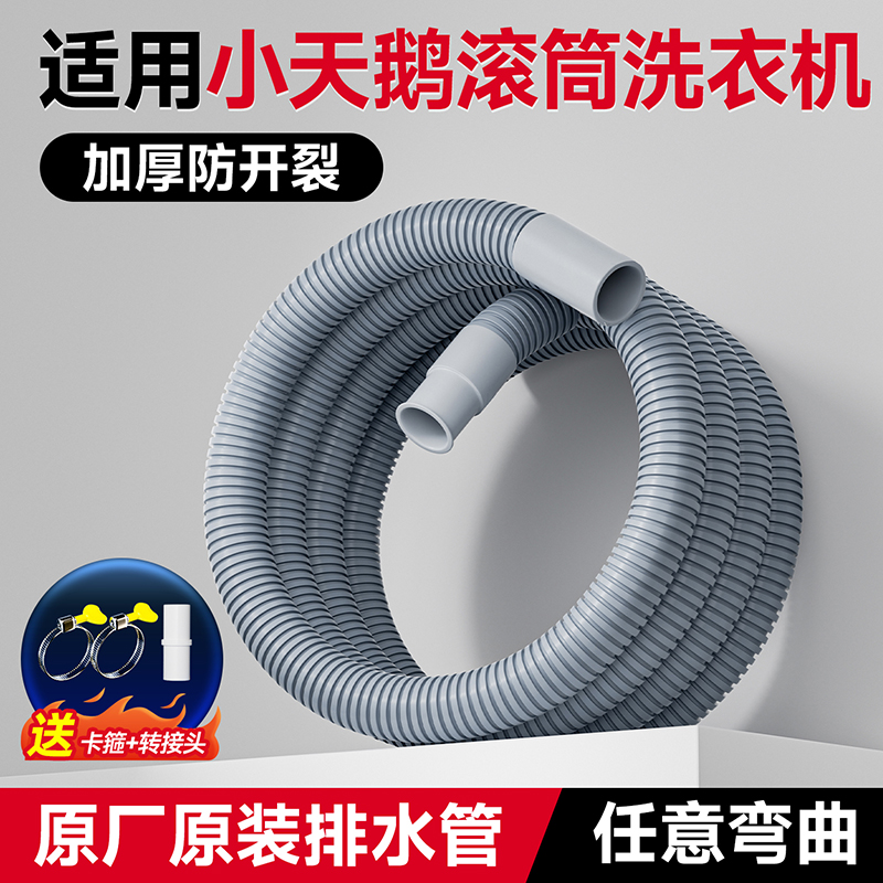 【小天鹅滚筒洗衣机专用】排水管