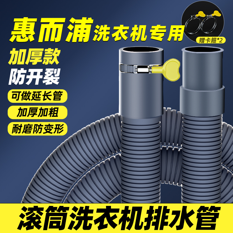 惠而浦洗衣机排水管延长管软管