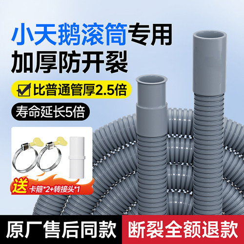 【小天鹅滚筒洗衣机专用】排水管