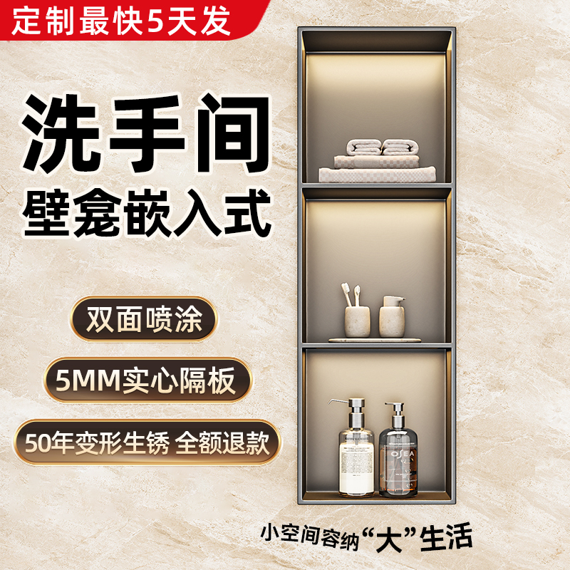 【洗手间专用壁龛】不锈钢嵌入式