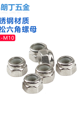 304不锈钢防松六角螺母防滑自锁紧尼龙胶圈螺帽M2M3M4M5M6M8M10