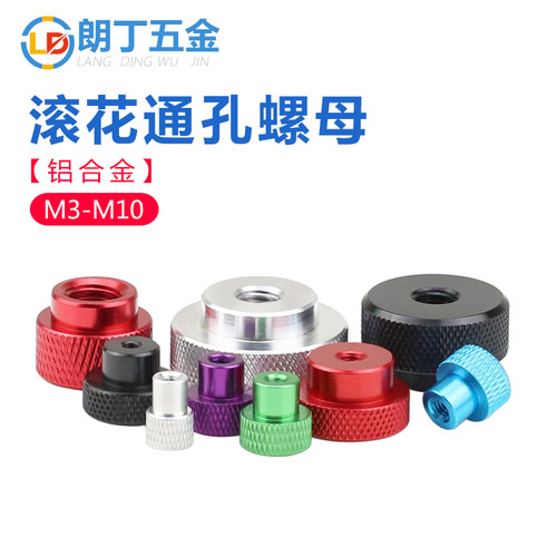 滚花通孔铝合金手拧螺母