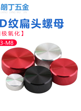 圆形手拧螺母扁头铝合金CD纹光盘面装饰螺帽滚花矮身螺丝帽M3-M8