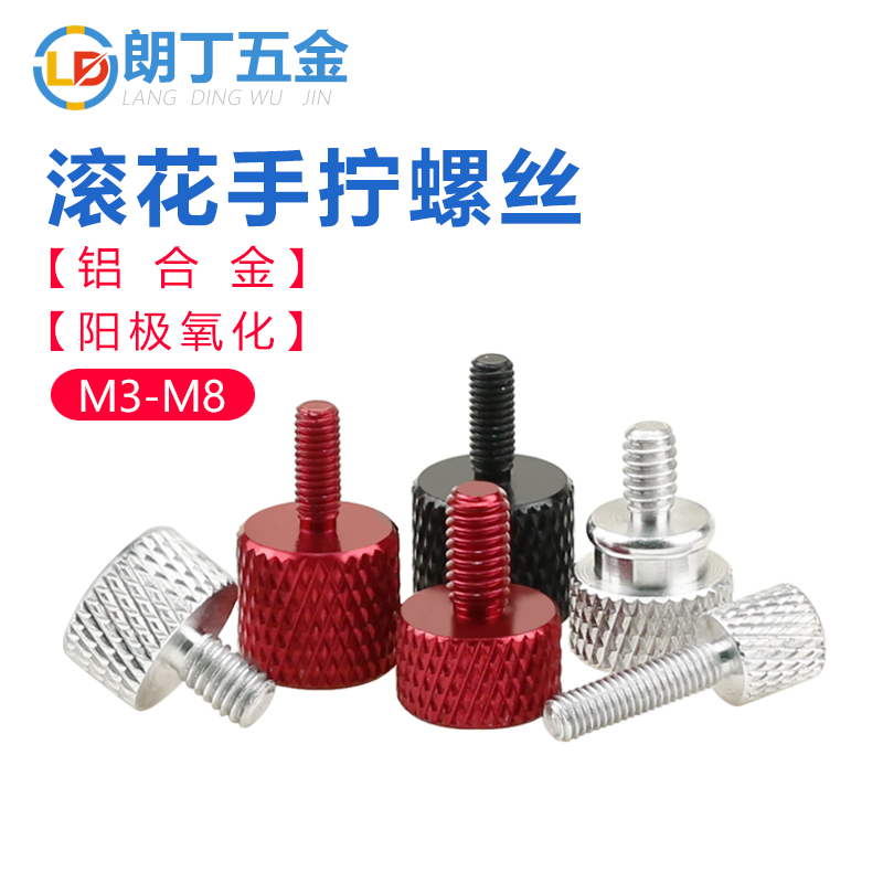 朗丁（五金）手拧螺丝彩色铝合金
