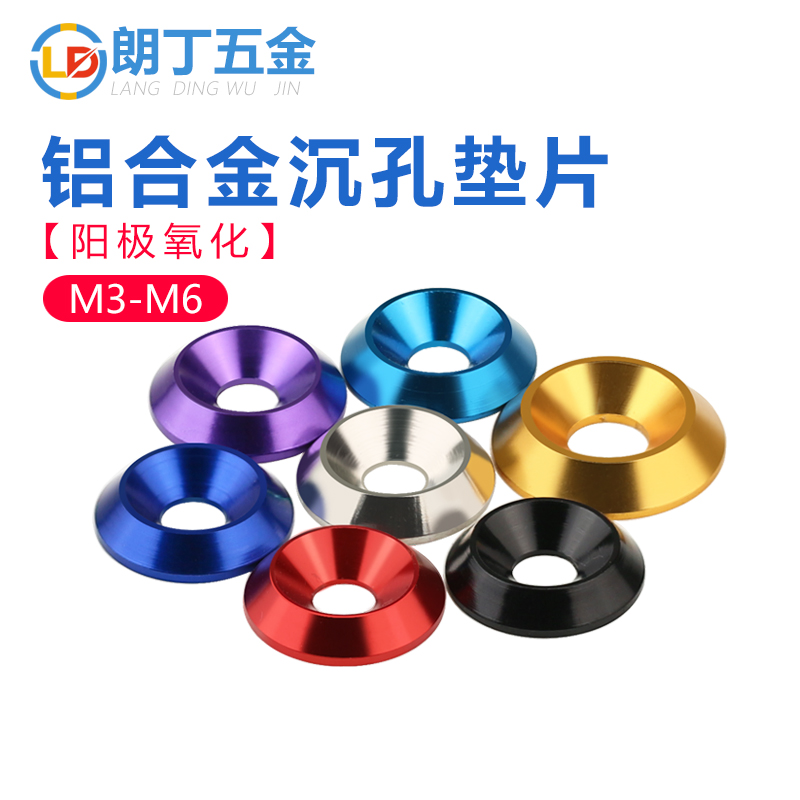 朗丁（五金）彩色沉孔垫片铝合金