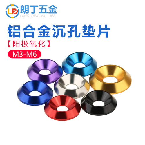 朗丁（五金）彩色沉孔垫片铝合金
