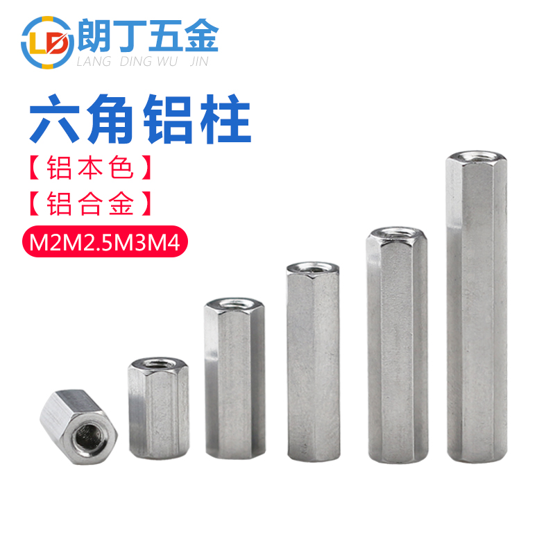朗丁（五金）六角铝柱