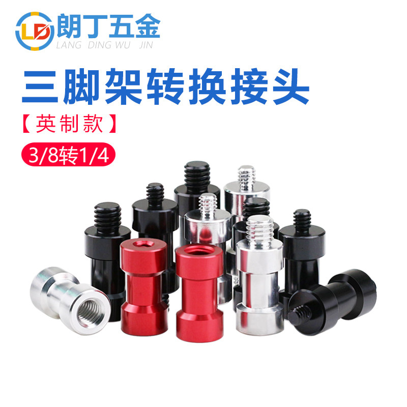 铝合金转接三脚架转换接头直播架螺丝相机架螺母变换螺栓3/8转1/4