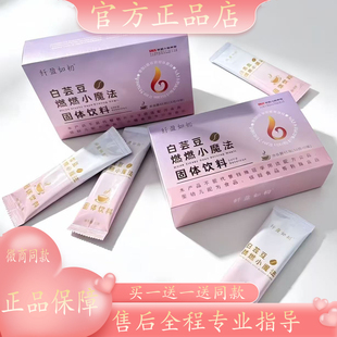 纤盈如初白芸豆燃燃小魔法固体饮料既食型益生菌纤盈粉