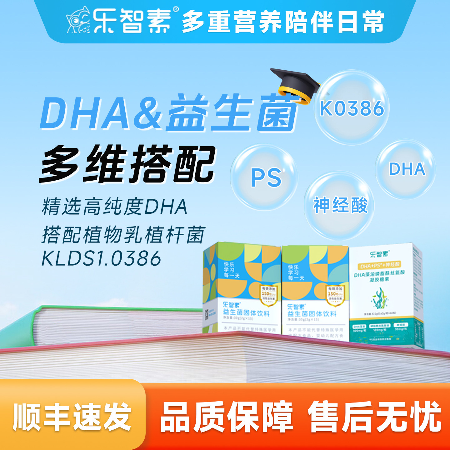 乐智素DHA藻油ps神经酸磷脂酰丝氨酸+150亿益生菌粉青少年儿童