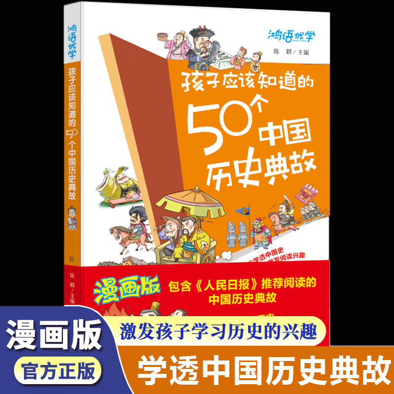 孩子应该知道的50个中国历史典故