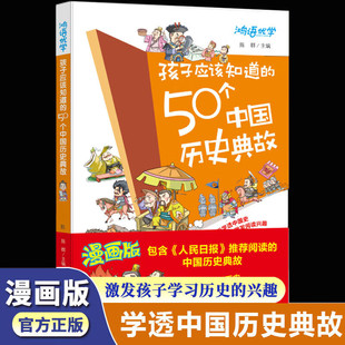 正版孩子应该知道的50个中国历史典故漫画版写给儿童的中国历史书籍儿童版中国史漫画书故事集小学生一二三四年级课外阅读书籍