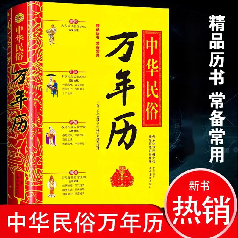 详解中华传统节日民俗文化天文历法嫁娶起名八字书籍农历公历对照表