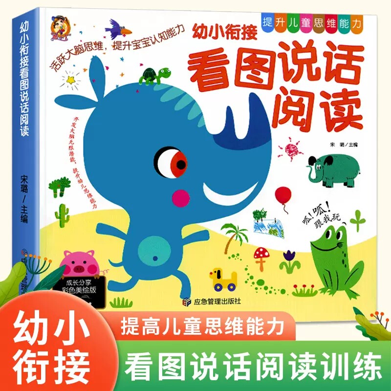 幼小衔接看图说话阅读讲故事绘本看图写话作文素材语言表达能力训练