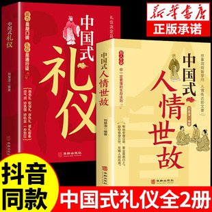 为人处世书籍中国人一看就懂 中国式 人情世故全2册正版 礼仪 礼仪规矩教养书说话技巧职场社交沟通智慧人际关系成功励志书籍